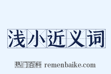 浅小近义词是什么意思的图片